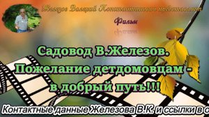 Садовод В.Железов. Пожелание детдомовцам - в добрый путь!!!