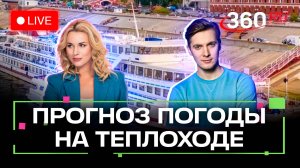 Погода 360 в круизе. Валаам. Как выиграть путешествие на теплоходе. Трансляция