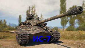 Бой на ИС-7 (Серия 2)
