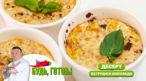 Легкий десерт из груши и шоколада от шеф-повара