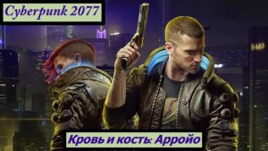 Cyberpunk 2077 Кровь и кость: Арройо