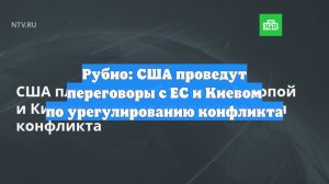 Рубио: США проведут переговоры с ЕС и Киевом по урегулированию конфликта