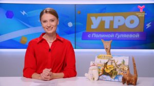 Утро с Полиной Гуляевой | 7 августа | Тюмень