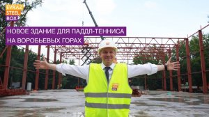 Новое здание EVRAZ STEEL BOX для паддл-тенниса на Воробьевых Горах