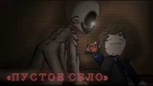 • ПУСТОЕ СЕЛО • страшилка 𝚐𝚊𝚌𝚑𝚊𝚕𝚒𝚏𝚎