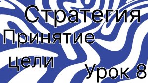 Принятие цели