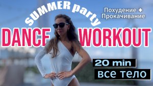 20 мин танцев для идеальной женственной фигуры | FULL body DANCE BARRE WORKOUT weight loss at home