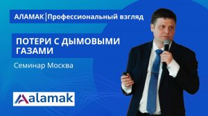 Потери с дымовыми газами. Семинар в Москве.