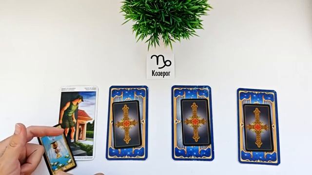 КОЗЕРОГ ОСЕНЬ 2025🌞 таро прогноз на сентябрь 2025/ октябрь 2025/ ноябрь 2025/ расклад “открытые две