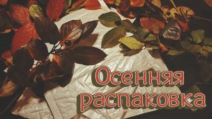 🍁 АСМР • Распаковка посылочек с Алиэкспресс • Шепот и шуршалки