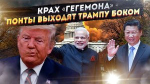 Трамп нарвался! Как его санкции против России обернулись унизительным провалом