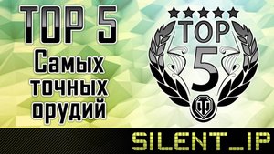 World of Tanks: Top 5 самых точных орудий