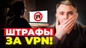 Запрет! VPN и банкротство под прицелом