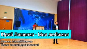 Юрий Ляшенко - военная песня "Моя любимая"