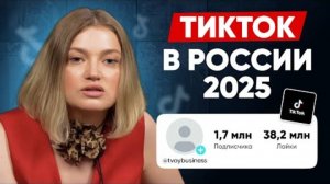 TikTok ВЕРНУЛСЯ В РОССИЮ / Как стать популярным в тик токе ПРЯМО СЕЙЧАС?