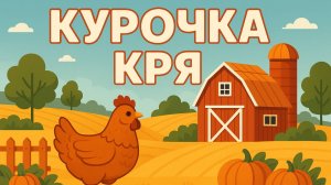 Курочка Кря|Детские мультики|Поучительные мультики для детей🐔