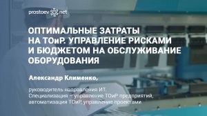 Оптимальные затраты на ТОиР. Управление рисками и бюджетом на обслуживание оборудования