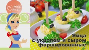 🥚 ЯЙЦА С УКРОПОМ И СЫРОМ ФАРШИРОВАННЫЕ — нежная классика!