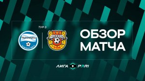 Обзор матча «Черноморец» — «Арсенал» | 3 тур Лиги PARI