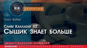 СЫЩИК ЗНАЕТ БОЛЬШЕ (Слим Каллаган 02) - Питер ЧЕЙНИ (читает Алексей КОВАЛЁВ) | ДЕТЕКТИВ аудиокниги