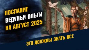 Предсказание Ведуньи Ольги на Август 2025