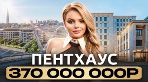 Как живут самые успешные в России? Элитный пентхаус 5.000.000$, терраса, умный дом и личный лифт