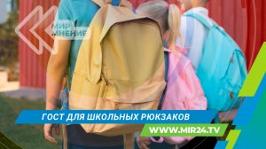 Школьные рюкзаки по ГОСТу: какие нормы теперь обязательны?