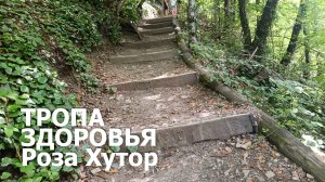Тропа Здоровья. Роза Хутор