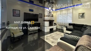 Коттедж на ул. Садовая, д. 135 м², на участке 4,6 соток, г. Димитровград