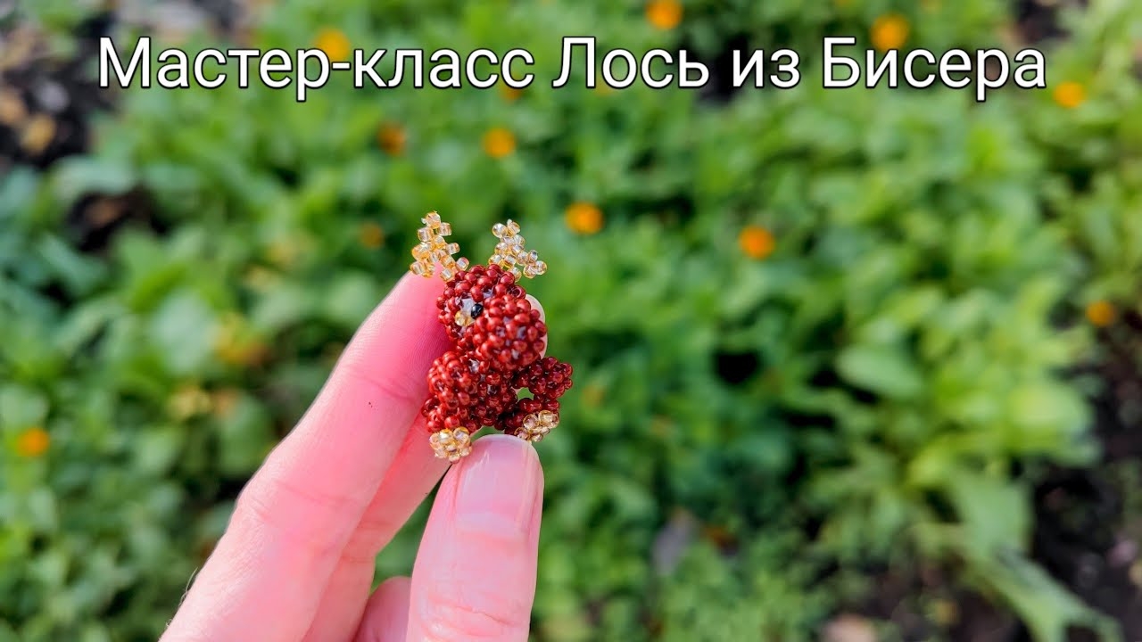 Мастер-класс Лось из Бисера
