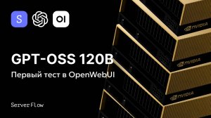 GPT-OSS 120B на NVIDIA H100: Первый практический тест гигантской модели (65GB). Альтернатива ChatGPT