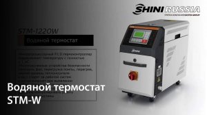 Водяной термостат STM-W | Периферия SHINI