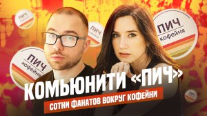Как выстроить офлайн-комьюнити без бюджета: кейс кофейни ПИЧ