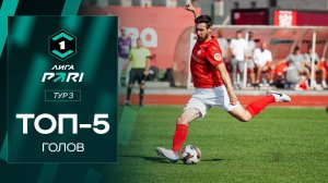 Топ-5 голов | 3 тур Лиги PARI