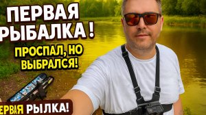 🎣 Первая рыбалка с нуля _ Фейлы, настройка снастей и заряд мотивации!