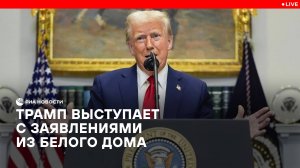 Трамп выступает с заявлениями из Белого дома