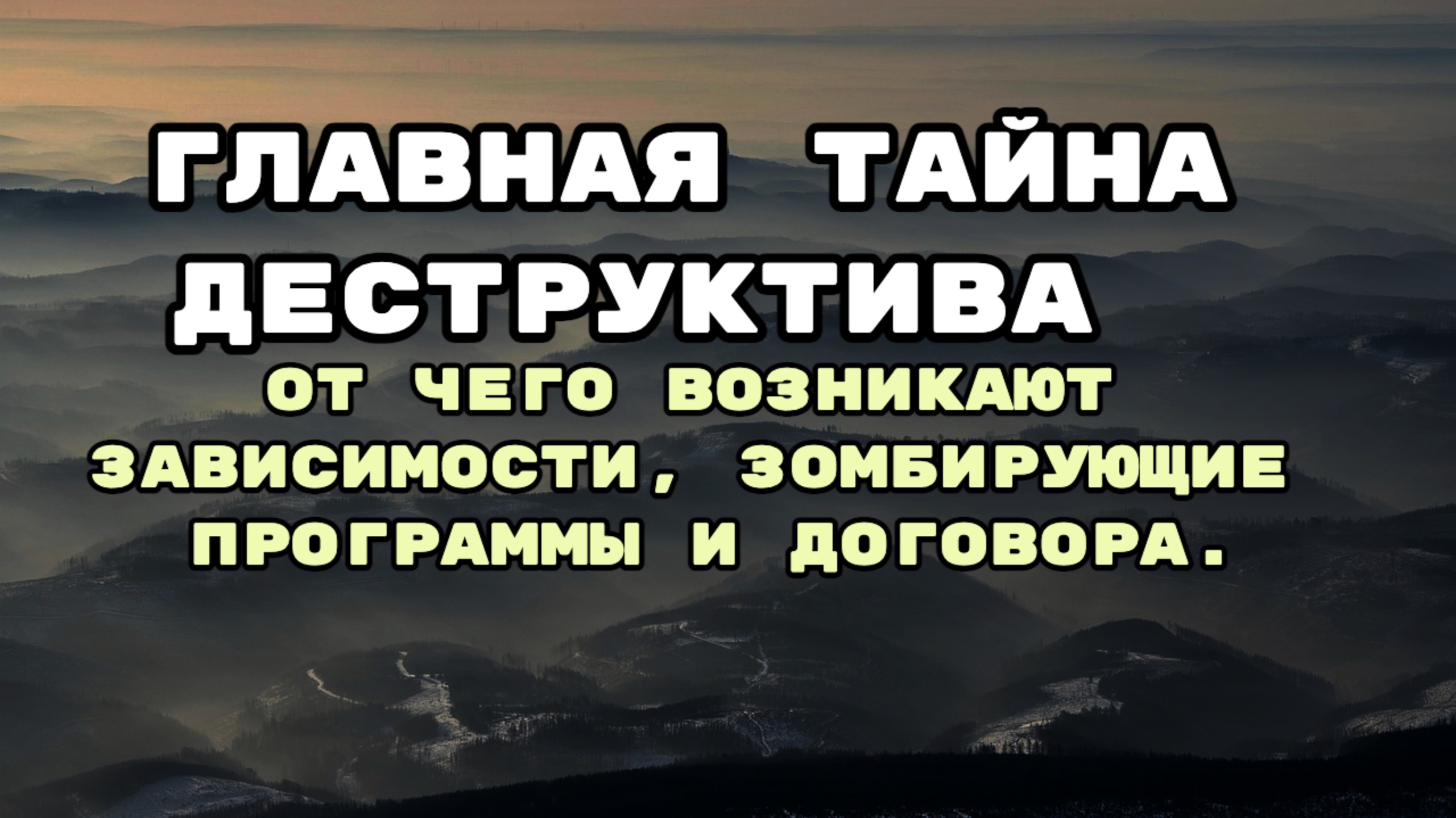 Главная причина деструктива у людей.