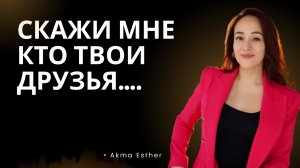 НЕПРАВИЛЬНЫЕ ДРУЗЬЯ МОГУТ РАЗРУШИТЬ ТВОЮ СУДЬБУ ❗️