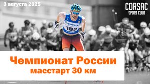 Чемпионат России по лыжероллерам 2025 Казань: ГОНКА ОТ 1 ЛИЦА | GoPro | Сергей Корсаков