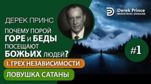 01. Ловушка сатаны - Дерек Принс 'Почему горе и беды посещают Божьих людей.'