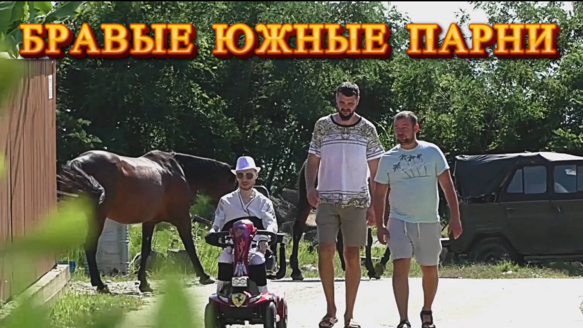 Освобождение города и наведение порядка бравыми южными парнями смотреть онлайн