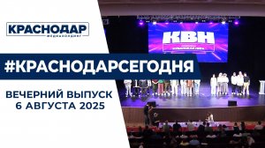 Развитие КВН на Кубани, Всероссийский курс «Стоп кровь» в Краснодаре. Новости 6 августа.