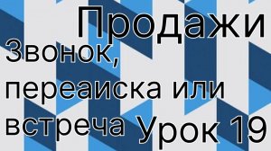 Переписка, звонок, встреча. Что лучше?