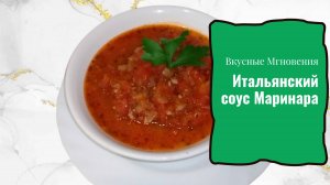 Соус Маринара - рецепт простого соуса к пасте, пицце, морепродуктам