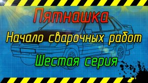 Пятнашка шестая серия. Наконец-то кузовные работы!