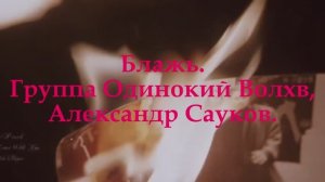 Блажь ( Премьера клипа 2025 г.)