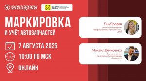 Маркировка и учёт автозапчастей 2025 | Вебинар с Честным Знаком