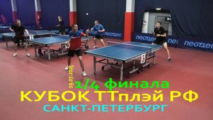 #26 Мучник Г. (626) - Фатеев Д. (600) 19.07 настольный теннис Кубок ТТплэй РФ СПб