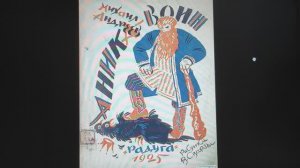 ДЕТЛИТ 035 Андреев М. И. Аника-воин (Л.: «Радуга», 1925)