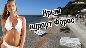 КРЫМ Ялта Форос сегодня 7 августа 2025. Море и погода в Крыму сейчас. Пляж. Сезон в Ялте, Крым 2025